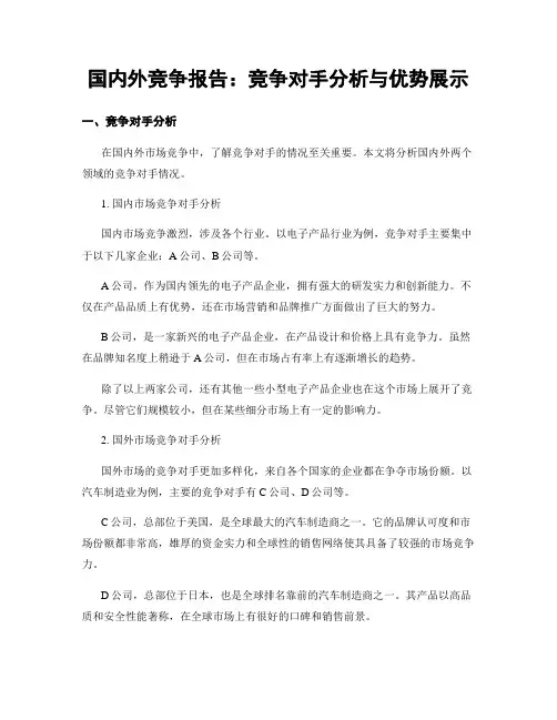 国内外竞争报告：竞争对手分析与优势展示