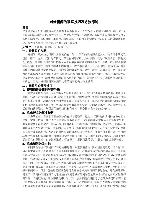 对好新闻的采写技巧及方法探讨