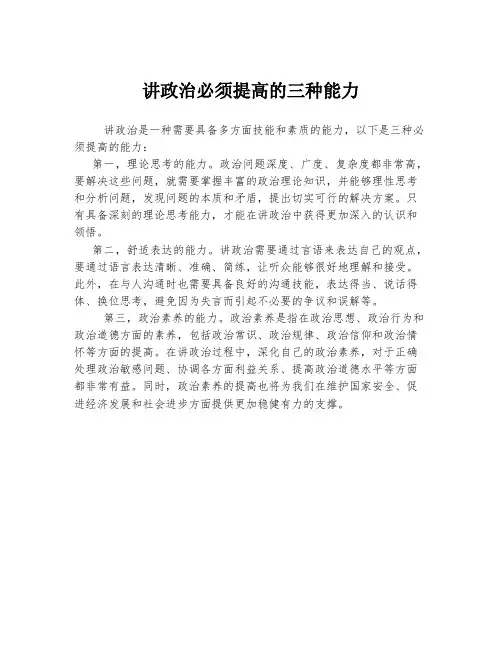 讲政治必须提高的三种能力
