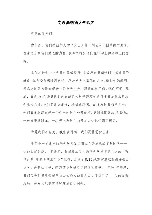 支教募捐倡议书范文（2篇）