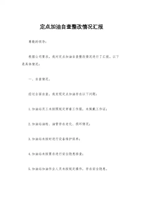 定点加油自查整改情况汇报