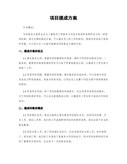 项目提成方案