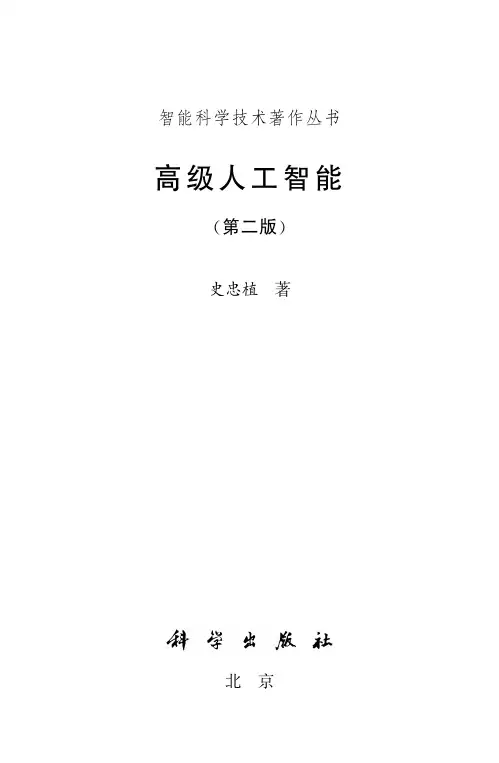 高级人工智能