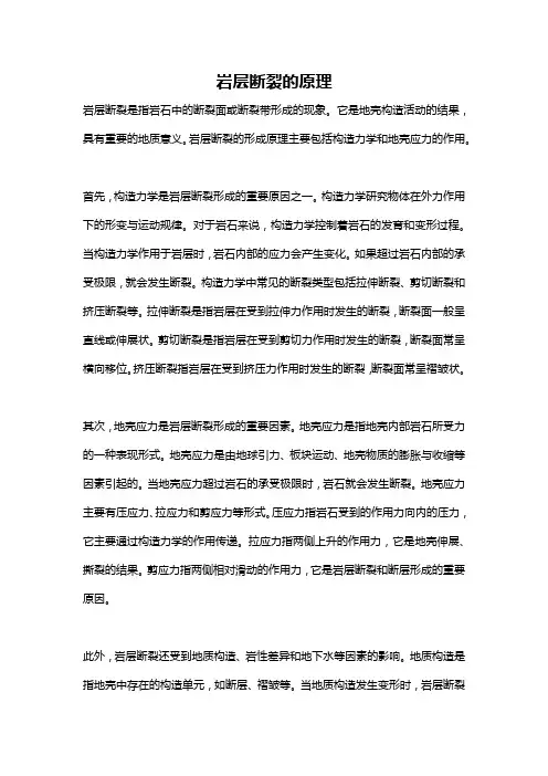 岩层断裂的原理