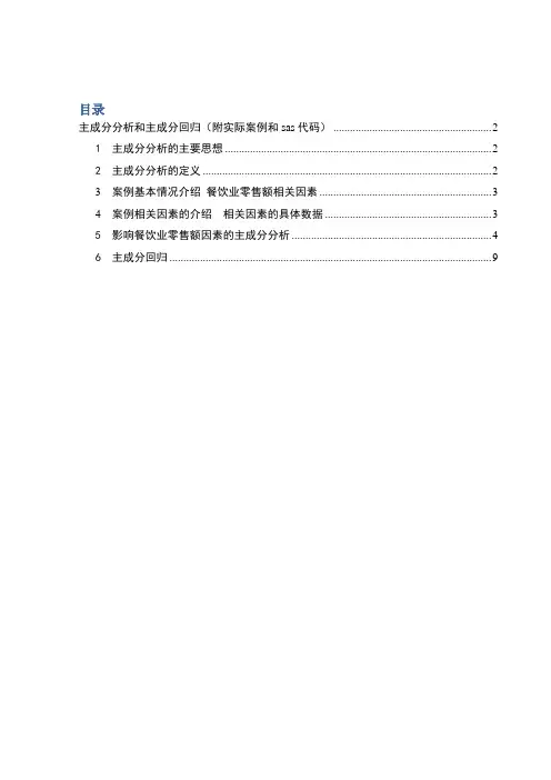 主成分分析和主成分回归(附实际案例和sas代码)