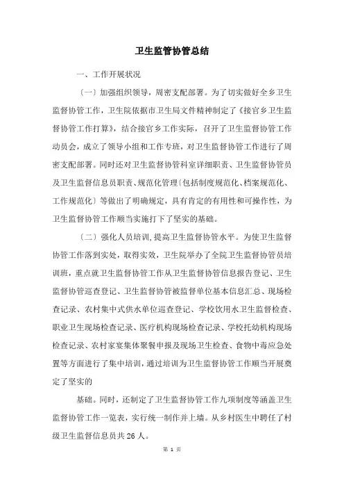 卫生监管协管总结