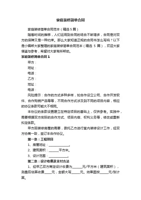 家庭装修简单合同范本（精选5篇）