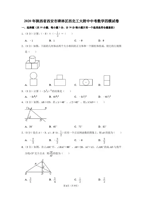 陕西西安西北工大附中2020九年级 中考数学四模试卷(PDF版含答案解析)