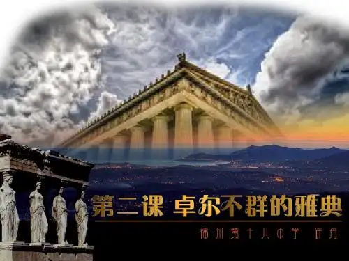 《卓尔不群的雅典》教学课件