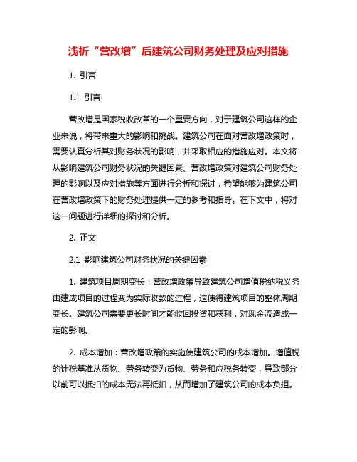 浅析“营改增”后建筑公司财务处理及应对措施