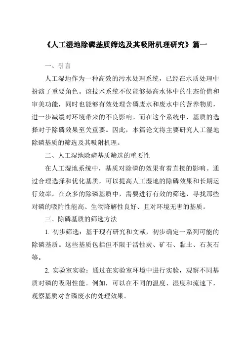 《2024年人工湿地除磷基质筛选及其吸附机理研究》范文