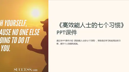 《高效能人士的七个习惯》PPT课件