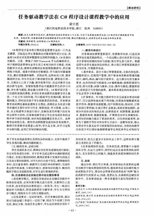 任务驱动教学法在C#程序设计课程教学中的应用
