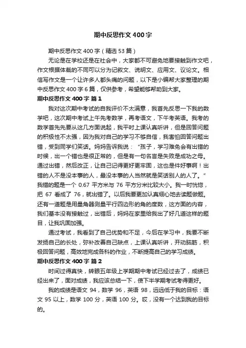 期中反思作文400字（精选53篇）