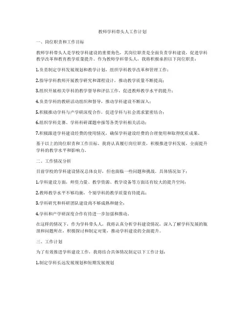 教师学科带头人工作计划