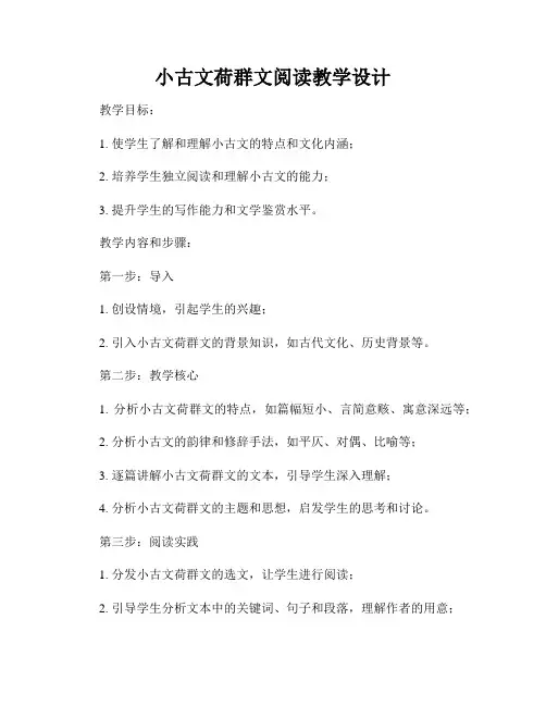 小古文荷群文阅读教学设计
