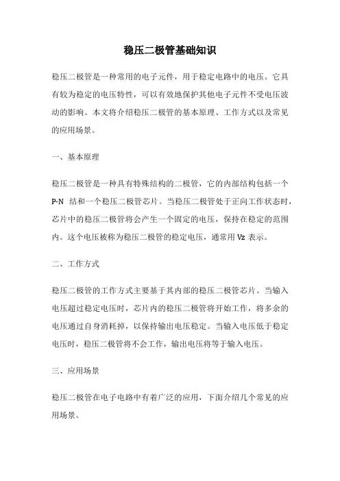 稳压二极管基础知识