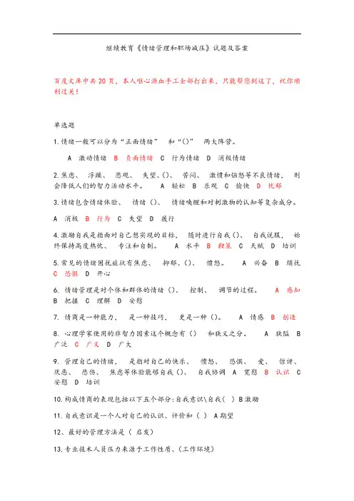情绪管理系统和职场压力精彩试题问题详解