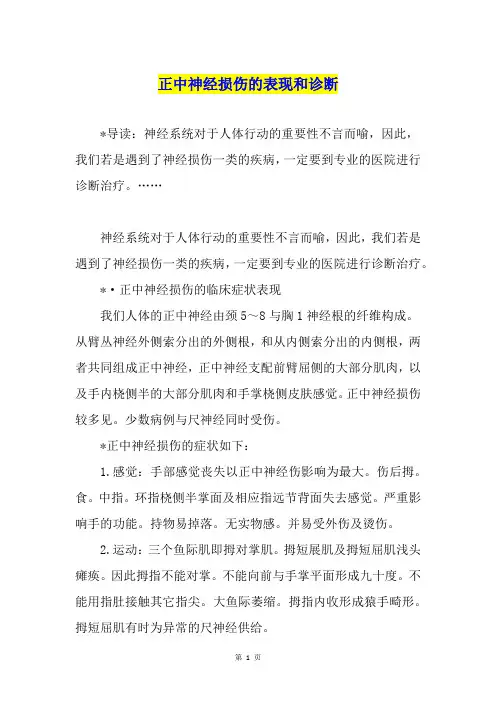 正中神经损伤的表现和诊断