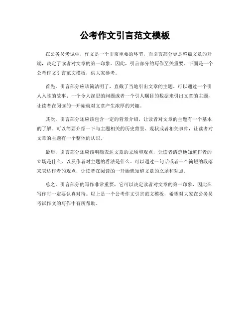 公考作文引言范文模板