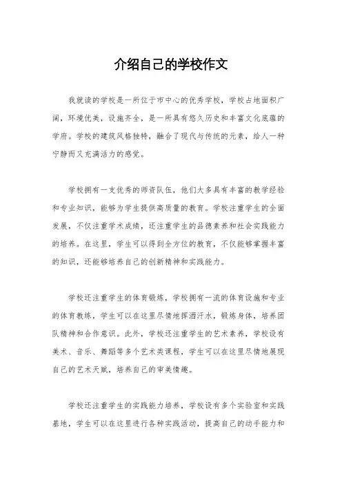 介绍自己的学校作文
