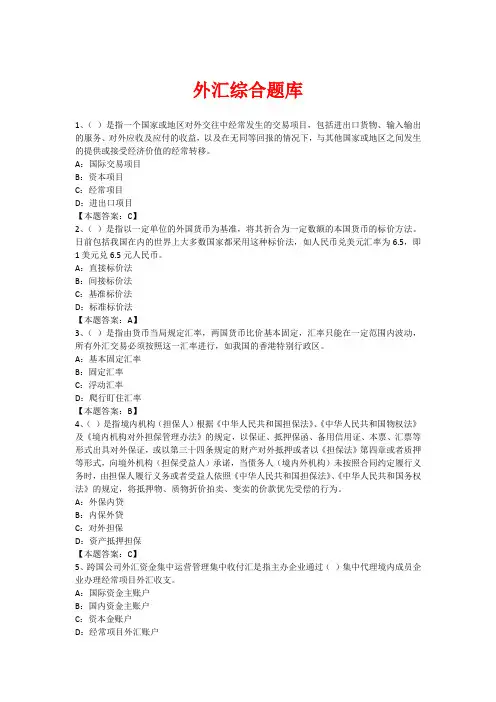 外汇综合题库按题型分