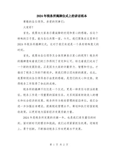 2024年税务所揭牌仪式上的讲话范本
