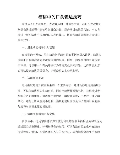演讲中的口头表达技巧