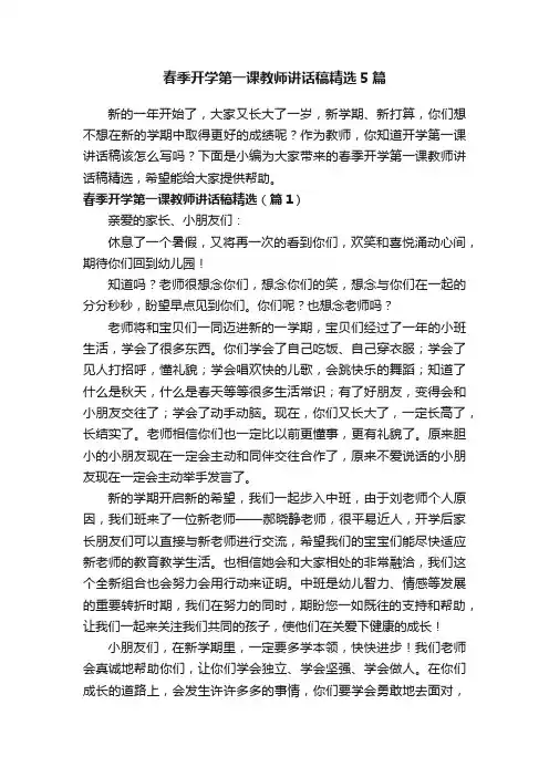 春季开学第一课教师讲话稿精选5篇