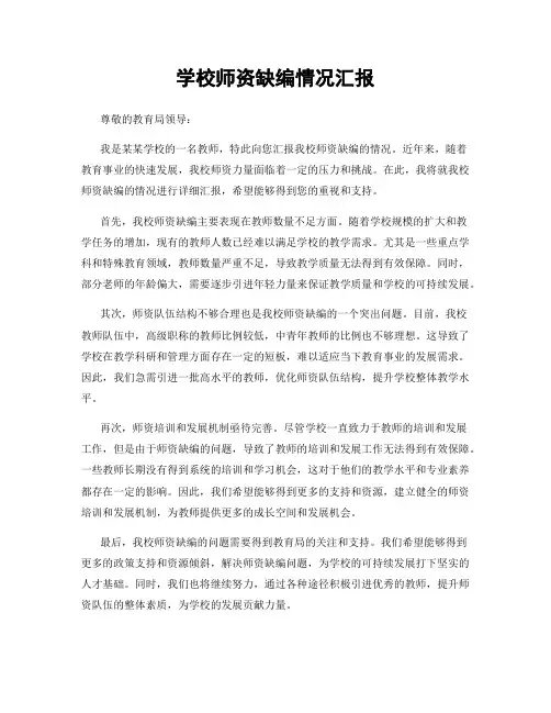 学校师资缺编情况汇报