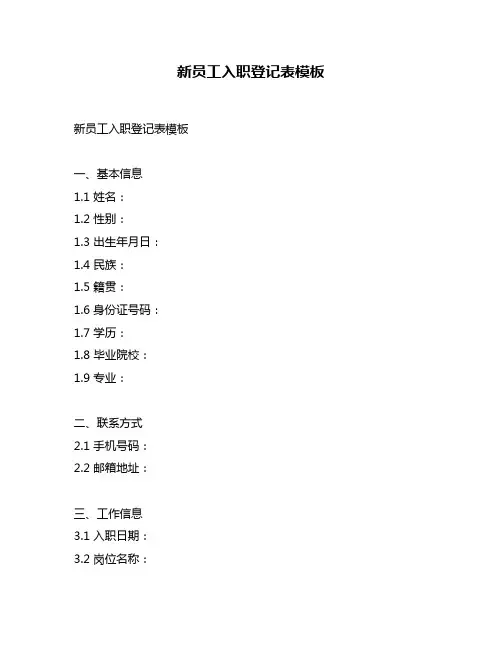 新员工入职登记表模板