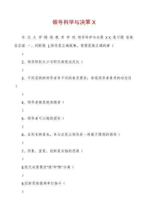 领导科学与决策X