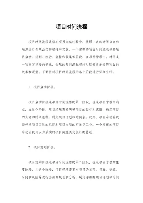 项目时间流程