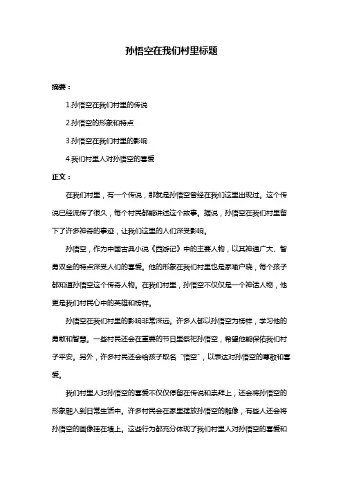 孙悟空在我们村里标题