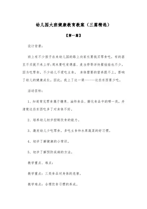 【教案大全】幼儿园大班健康教育教案范文(三篇精选)