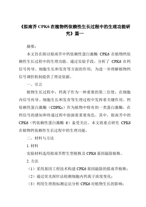 《2024年拟南芥CPK6在植物钙依赖性生长过程中的生理功能研究》范文
