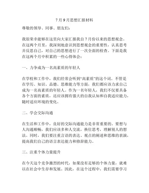 7月9月思想汇报材料