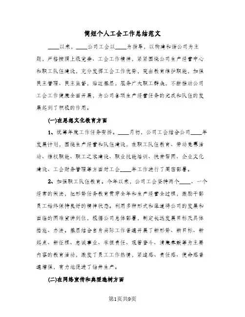 简短个人工会工作总结范文（4篇）