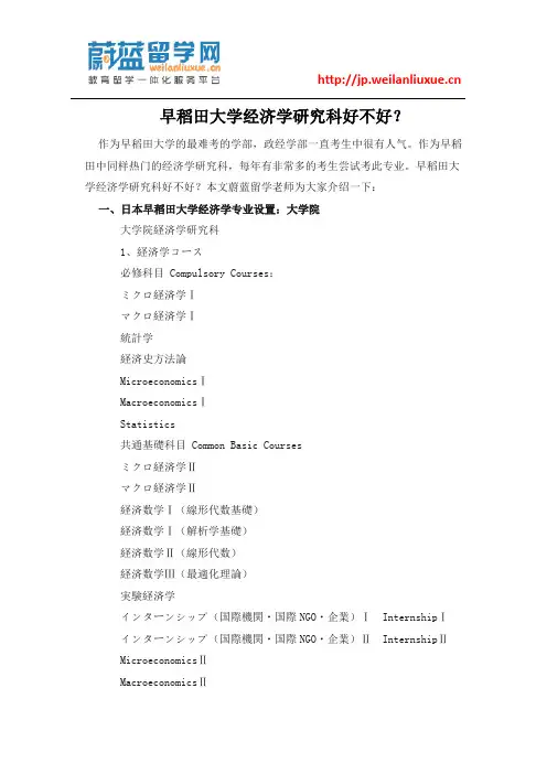早稻田大学经济学研究科好不好？