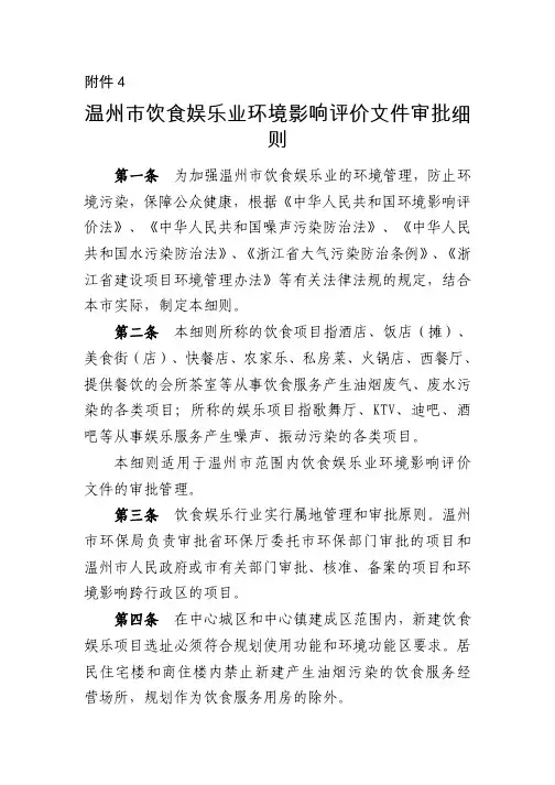 温州市饮食娱乐业环境影响评价文件审批细则 温环发[2013]105号