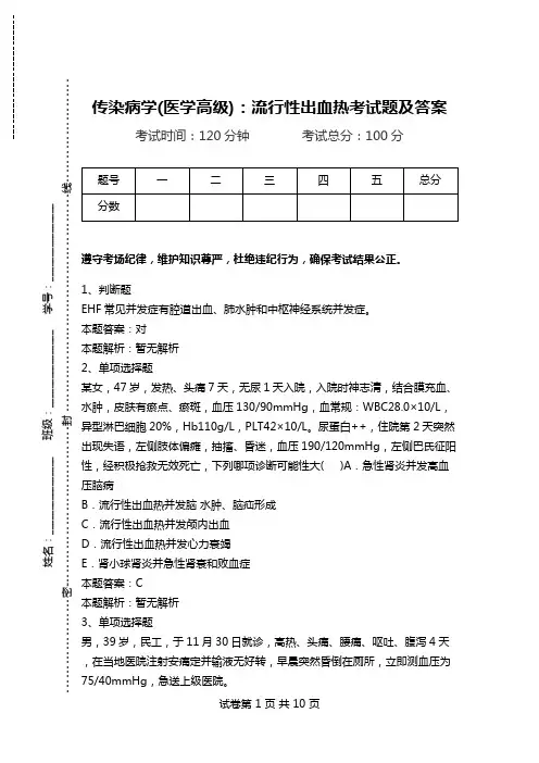 传染病学(医学高级)：流行性出血热考试题及答案_0.doc