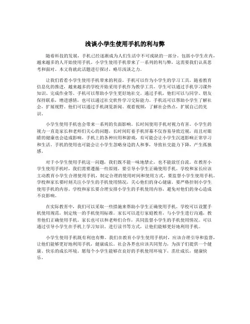 浅谈小学生使用手机的利与弊