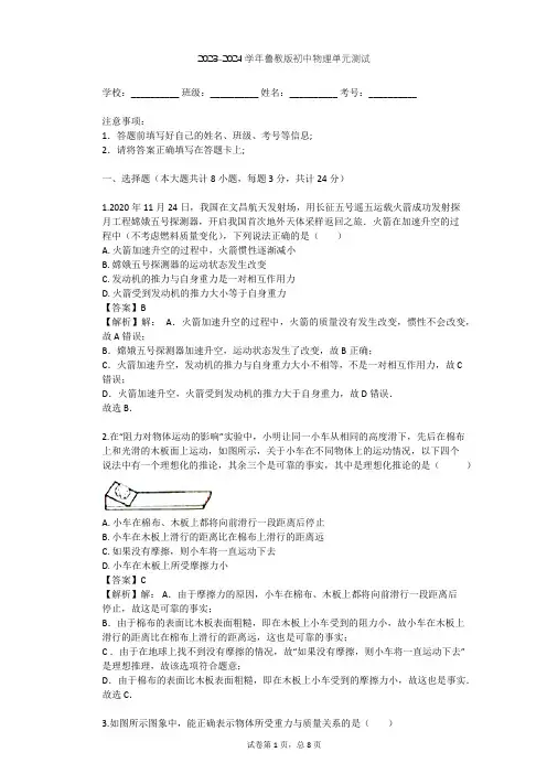 2023-2024学年初中物理鲁教版八年级下第6章 力和运动单元测试(含答案解析)