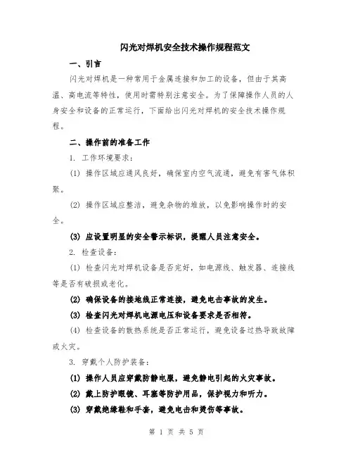 闪光对焊机安全技术操作规程范文（二篇）