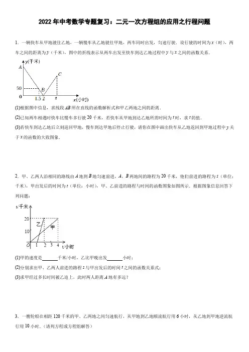 2022年中考数学专题复习：二元一次方程组的应用之行程问题
