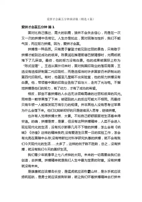 爱拼才会赢五分钟演讲稿（精选4篇）