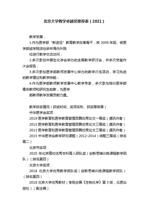 北京大学教学卓越奖推荐表（2021）