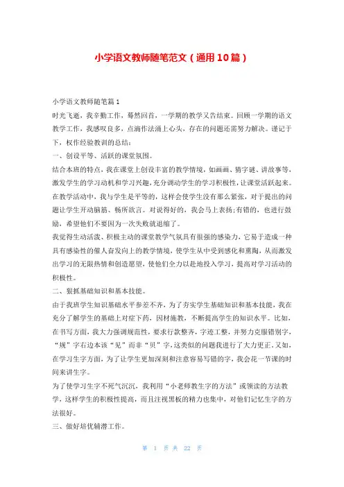 小学语文教师随笔范文(通用10篇)