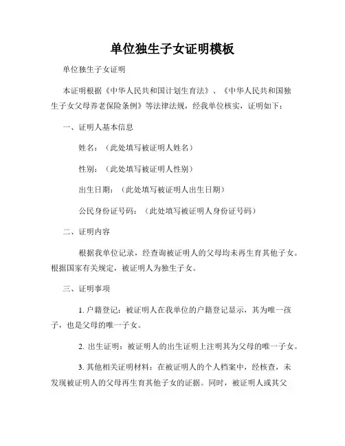 单位独生子女证明模板