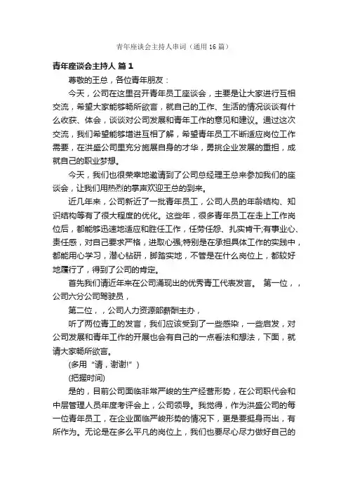 青年座谈会主持人串词（通用16篇）